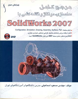 ‏‫مرجع کامل مدلسازی، مونتاژ و نقشه‌کشی با ‭‏‬Solidworks 2007‏